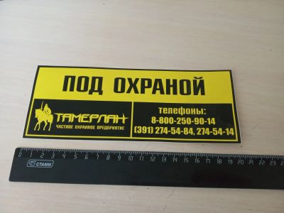 Лот: 21180497. Фото: 1. Наклейка "под охраной" Тамерлан. Знаки, таблички