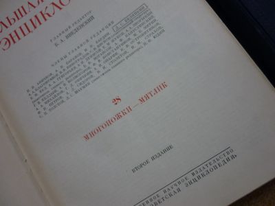Лот: 23229466. Фото: 1. Большая советская энциклопедия... Энциклопедии