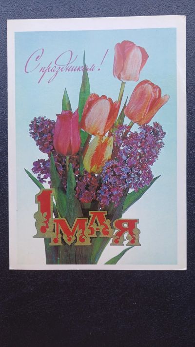Лот: 23425803. Фото: 1. Открытка 1 Мая 1984г. Открытки, конверты