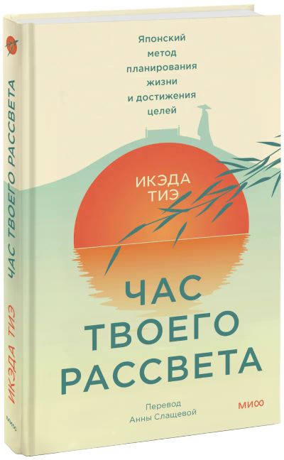 Лот: 24464805. Фото: 1. Час твоего рассвета. Психология