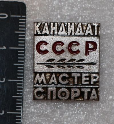 Лот: 11862467. Фото: 1. Тяжелый значок: Кандидат Мастер... Сувенирные