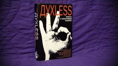 Лот: 7280583. Фото: 1. ДухLess - Сергей Минаев Духлесс... Художественная