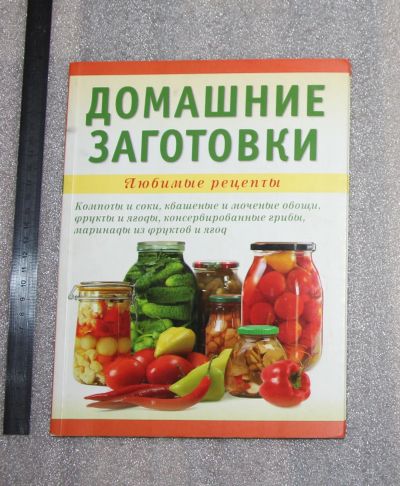 Лот: 25302773. Фото: 1. А.Д. Никитина. Домашние заготовки... Кулинария