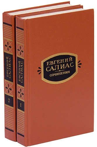 Лот: 12124646. Фото: 1. Салиас Евгений - Собрание сочинений... Художественная