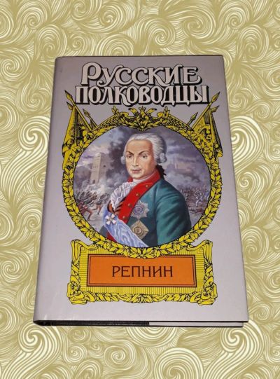 Лот: 10360258. Фото: 1. Михаил Петров. Фельдмаршал Репнин. Художественная