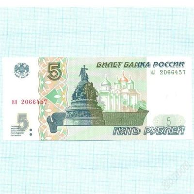 Лот: 1355902. Фото: 1. 5 рублей (бумажная) 1997г. Россия, СССР, страны СНГ