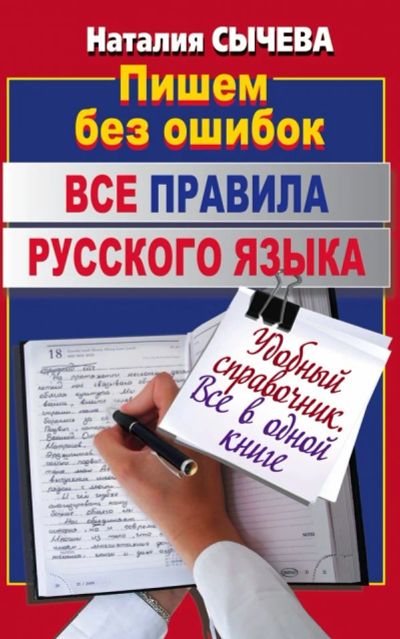 Лот: 11456294. Фото: 1. Наталия Сычева "Все правила русского... Для школы