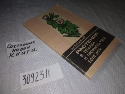 Лот: 24399077. Фото: 1. (3092311)Пашинский В.Г. Растения... Популярная и народная медицина