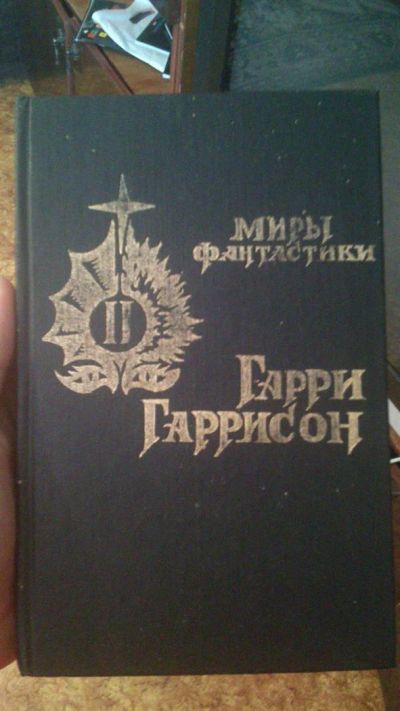Лот: 3150115. Фото: 1. Гарри Гаррисон Миры Фантастики. Художественная