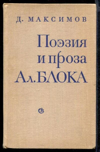 Лот: 23432381. Фото: 1. Поэзия и проза Ал. Блока. Другое (общественные и гуманитарные науки)