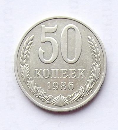 Лот: 4122371. Фото: 1. 50 копеек 1986. Россия и СССР 1917-1991 года