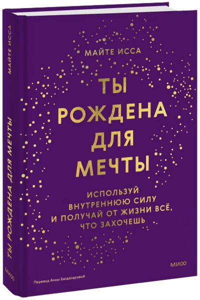 Лот: 24459621. Фото: 1. Ты рождена для мечты. Психология