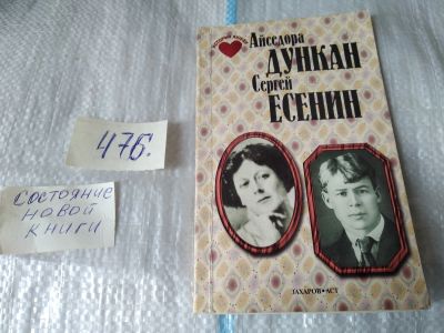 Лот: 17480909. Фото: 1. Голикова Н. История любви.Айседора... Мемуары, биографии