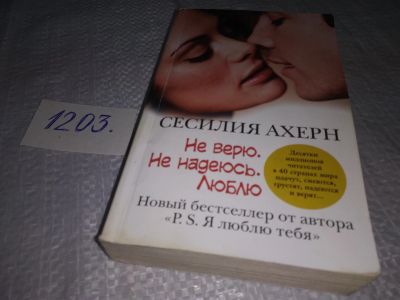 Лот: 18612058. Фото: 1. ок (17..022) Сесилия Ахерн - Не... Художественная