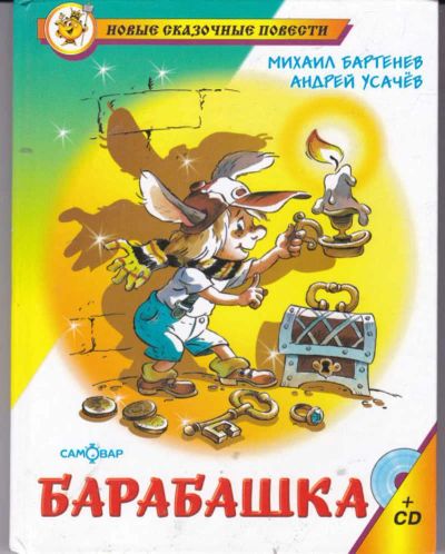 Лот: 23442134. Фото: 1. Барабашка, или Обещано большое... Художественная для детей