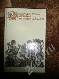 Лот: 377514. Фото: 1. Античные легенды и сказания. Р... Художественная