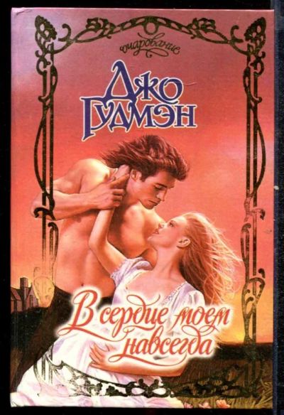 Лот: 23432434. Фото: 1. В сердце моем навсегда | Серия... Художественная