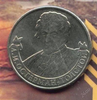 Лот: 2759941. Фото: 1. 2 рубля 2012 А.И. Остерман-Толстой. Россия после 1991 года