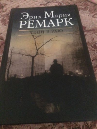 Лот: 15105347. Фото: 1. Ремарк Эрих Мария Тени в раю Вагриус. Художественная