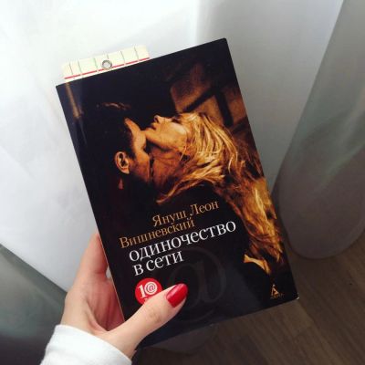Лот: 7590819. Фото: 1. Януш Вишневский "Одиночество в... Художественная