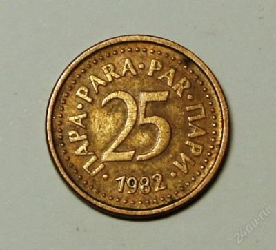 Лот: 2188819. Фото: 1. Югославия.25 пара 1982 г.(044). Европа