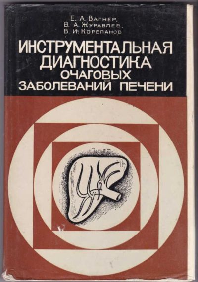 Лот: 23441690. Фото: 1. Инструментальная диагностика очаговых... Традиционная медицина