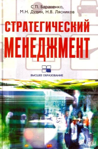 Лот: 14559057. Фото: 1. Бараненко Сергей, Дудин Михаил... Для вузов