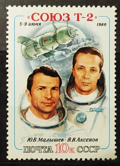 Лот: 22268879. Фото: 1. СССР 1980 Полет корабля "Союз... Марки