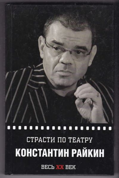 Лот: 23440455. Фото: 1. Константин Райкин. Страсти по... Мемуары, биографии