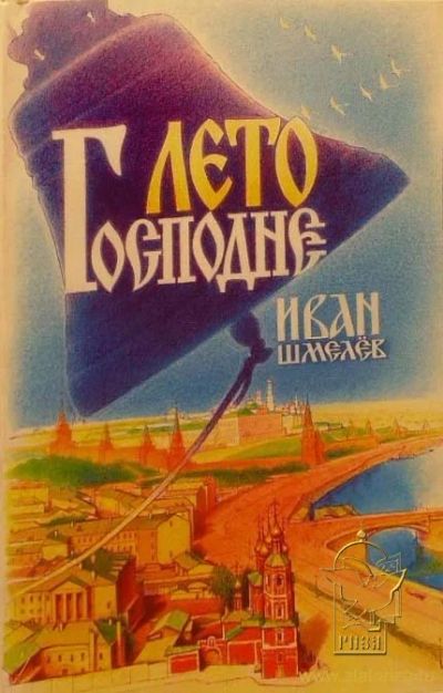 Лот: 3294841. Фото: 1. "Лето Господне" Иван Шмелёв. Художественная
