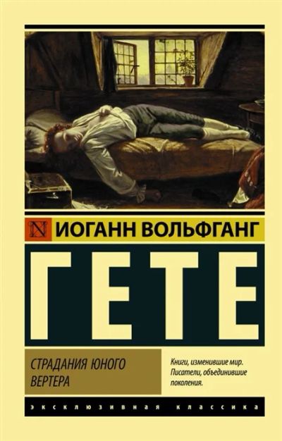 Лот: 19078081. Фото: 1. "Страдания юного Вертера" Иоганн... Художественная