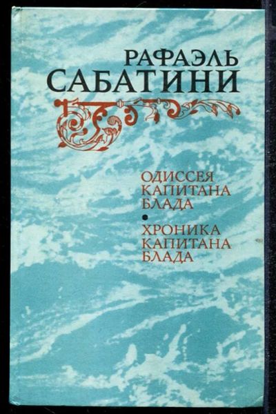 Лот: 23432790. Фото: 1. Одиссея капитана Блада. Хроника... Художественная