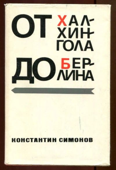 Лот: 23436710. Фото: 1. От Халхингола до Берлина | Художник... Мемуары, биографии