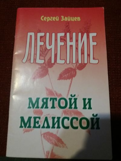Лот: 18073084. Фото: 1. Книга Лечение мятой и мелиссой. Популярная и народная медицина