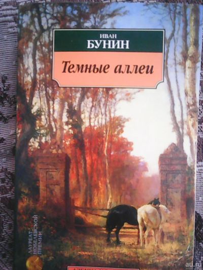 Лот: 13159329. Фото: 1. Иван Бунин. Тёмные аллеи. Художественная