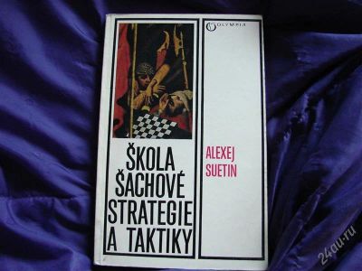 Лот: 2106374. Фото: 1. Школа шахматной стратегии и тактики... Спорт, самооборона, оружие
