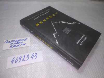 Лот: 25313472. Фото: 1. (4092343)Кракауэр Д. Эверест... Религия, оккультизм, эзотерика