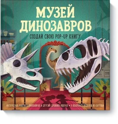 Лот: 24462950. Фото: 1. Музей динозавров. Художественная для детей