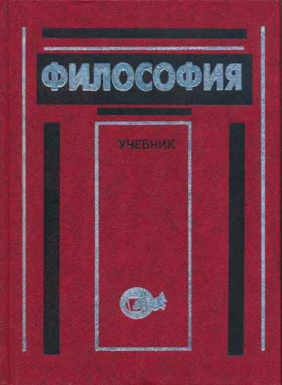 Лот: 6095989. Фото: 1. Философия: Учебник для вузов под... Для вузов