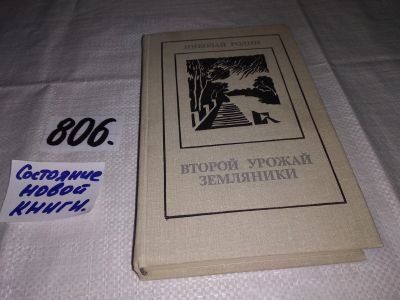 Лот: 12519939. Фото: 1. Второй урожай земляники, Николай... Художественная