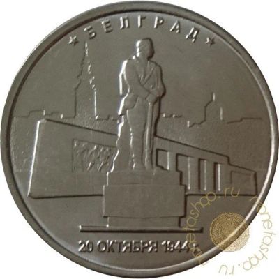Лот: 11598116. Фото: 1. 5 рублей белград. Россия после 1991 года