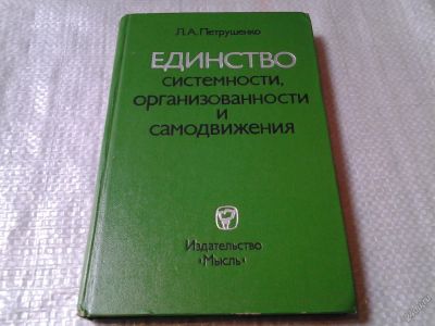 Лот: 5902498. Фото: 1. Единство системности, организованности... Философия