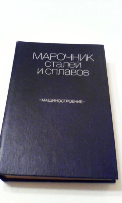 Лот: 4916351. Фото: 1. Марочник сталей и сплавов, В.Г... Книги