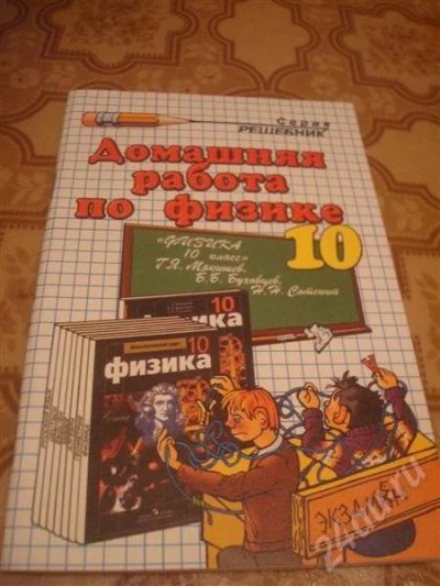 Лот: 668062. Фото: 1. Домашняя работа по физике 10-11... Решебники