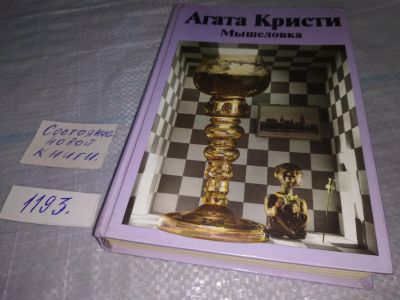 Лот: 19158266. Фото: 1. Мышеловка, Кристи Агата, Сборник... Художественная