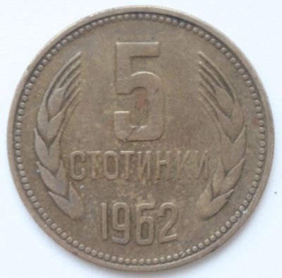 Лот: 5330665. Фото: 1. 5 стотинок 1962 год. Болгария. Европа