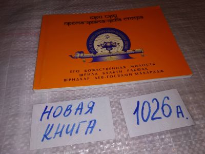 Лот: 14721415. Фото: 1. Поэма описывающая деяния Шри Чайтанья... Религия, оккультизм, эзотерика