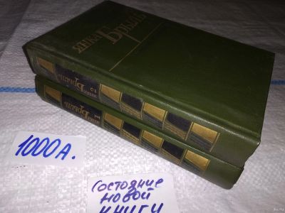 Лот: 13864165. Фото: 1. Янка Брыль, Избранные произведения... Художественная