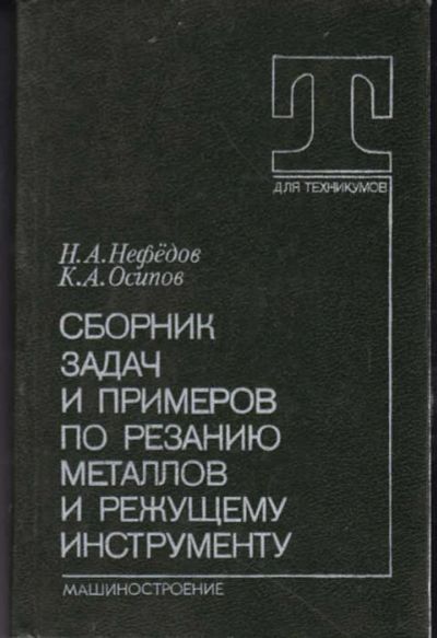 Лот: 12294413. Фото: 1. Сборник задач и примеров по резанию... Тяжелая промышленность