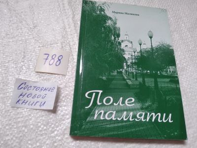 Лот: 19307041. Фото: 1. оз...Поле памяти, Марина Маликова... Художественная